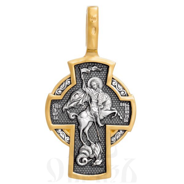 крест «распятие. георгий победоносец», серебро 925 проба с золочением (арт. 101.291)